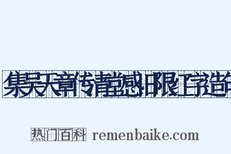 集吴天章传清堂感旧限红字造句是什么意思的图片
